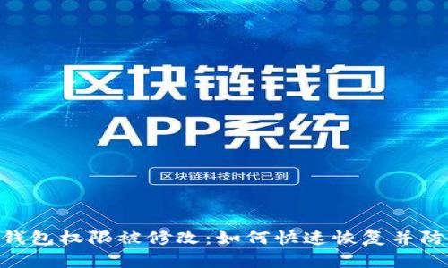 Bitpie钱包权限被修改：如何快速恢复并防止损失