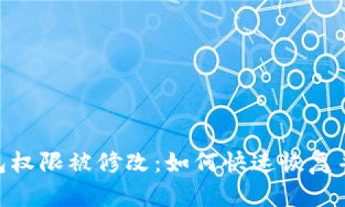 Bitpie钱包权限被修改：如何快速恢复并防止损失