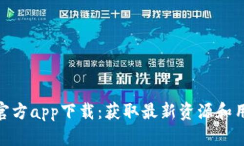 Bitpie官方app下载：获取最新资源和用户指南