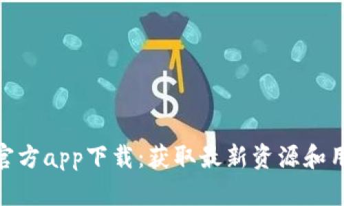 Bitpie官方app下载：获取最新资源和用户指南