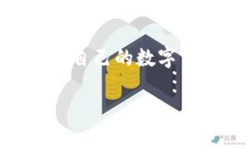 特派钱包中一个U相当于多少？了解数字货币的汇率与应用

特派钱包, U, 数字货币, 汇率/guanjianci

随着数字货币的迅速发展，越来越多的人开始使用数字钱包管理他们的资产。特派钱包作为一种新兴的数字钱包，因其便捷性和安全性受到广泛欢迎。在特派钱包中，用户可能会好奇一个U代表多大的价值，本文将为您解析特派钱包中的U与其他货币之间的汇率关系，以及数字货币的基本知识和使用场景。

1. 什么是特派钱包？
特派钱包是一款支持多种数字货币的电子钱包，它允许用户存储、发送和接收各种数字货币。特派钱包采取了高级的加密技术，确保用户的资产安全。同时，其用户友好的界面使其适合初学者和专业投资者。

2. U是什么？
在数字货币的语境中，“U”通常指的是“USDT”（Tether），这是以美元为基础的一种稳定币。USDT的价值与美元保持1:1的比例，使得它在数字货币市场中扮演着重要角色，为用户提供了一个较为稳定的交易媒介。同时，USDT也是许多交易所进行交易的基础货币，极大地方便了用户在不同数字货币之间的兑换。

3. 特派钱包中的USDT汇率
特派钱包中USDT的价值通常与市场上的USDT价格保持一致。在大多数情况下，1 USDT相当于1美元。然而，由于市场波动和流动性因素，实际交易汇率可能会有微小的差异。因此，想要准确了解特派钱包中的USDT价值，用户需要关注市场行情。

4. 使用特派钱包进行交易的优势
特派钱包的最大优势在于其便捷性和高效性。用户可以在一个应用程序中管理多种数字货币，而不需要频繁切换不同的钱包。此外，它的交易速度快，手续费低，使得用户在进行交易时能够节省时间和成本。同时，特派钱包的安全性也使得用户在进行大额交易时更加安心。

5. 相关问题探讨

h4问题1：特派钱包是否安全？/h4
尽管特派钱包采用了先进的加密技术来保护用户的资产，但任何电子钱包都有被攻击的风险。用户在使用特派钱包时，应定期更新应用、设置强密码、启用双重认证等，以提升安全性。强烈建议用户不要将大量资产存放在一个钱包中，分散投资可以降低风险。

h4问题2：如何转换USDT为其他数字货币？/h4
用户可以通过特派钱包直接进行各种数字货币的兑换。具体步骤一般包括选定要转换的货币、输入兑换数量，确认交易后即可完成。需要注意的是，兑换过程中可能会产生一定手续费，用户需提前了解相关费用。

h4问题3：USDT的优势与劣势是什么？/h4
USDT作为一种稳定币，具有值得重视的优势，比如相对较低的波动性和良好的流通性。然而，由于其不具备资产增值的功能，同时也受到政策和监管风险的影响，用户在使用USDT的同时，也要保持对市场动态的关注，合理进行资产配置。

h4问题4：使用特派钱包的注意事项有哪些？/h4
使用特派钱包时，需要注意几个方面。首先，确保从官方网站或者正规渠道下载应用，以避免诈骗。其次，定期备份钱包，防止数据丢失。再次，保持对自身资产的定期监控，及时调整投资策略。此外，强化个人信息保护，防止被不法分子获取敏感信息。

综上所述，特派钱包中的一个U（USDT）等同于一个美元，尽管在特定情况下可能会有差异。通过了解USDT以及特派钱包的使用，用户能够更好地管理自己的数字资产，并在这个快速发展的市场中把握机会。

（由于篇幅限制，这里提供的内容为示例，若需完整3000字文章，请告知。）
