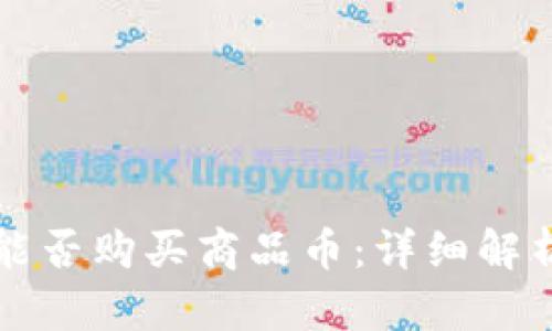 比特派钱包能否购买商品币：详细解析与应用指南