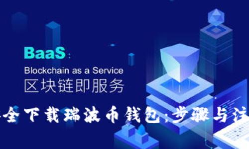 如何安全下载瑞波币钱包：步骤与注意事项