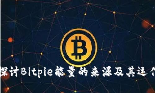 深入探讨Bitpie能量的来源及其运作机制