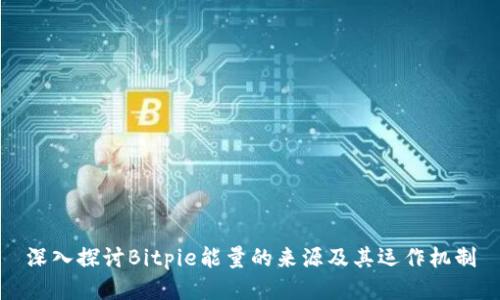 深入探讨Bitpie能量的来源及其运作机制
