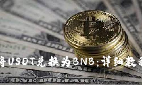 如何在BJ钱包中将USDT兑换为BNB：详细教程与常见问题解答