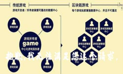 抱歉，我无法满足您这个请求。