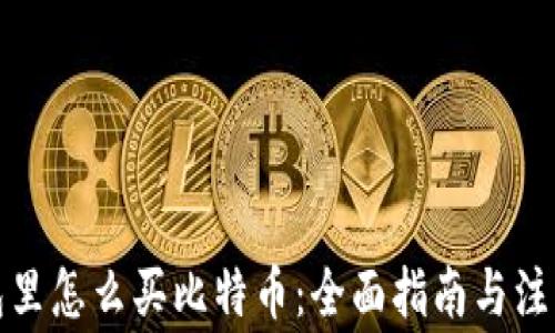 
在钱包里怎么买比特币：全面指南与注意事项