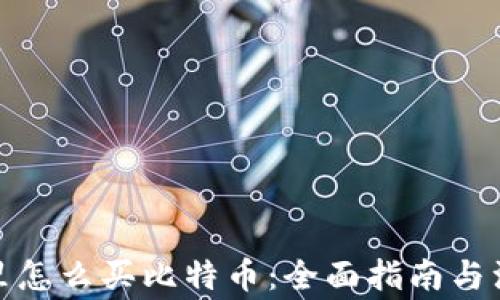 
在钱包里怎么买比特币：全面指南与注意事项