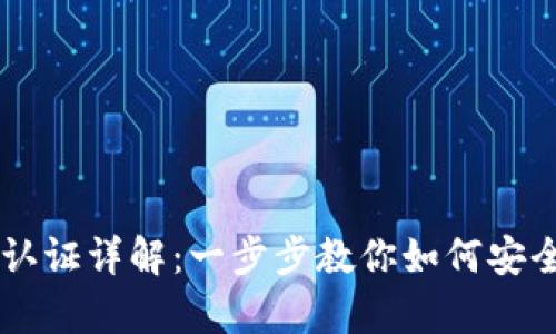 BK钱包注册与实名认证详解：一步步教你如何安全开启数字资产之旅