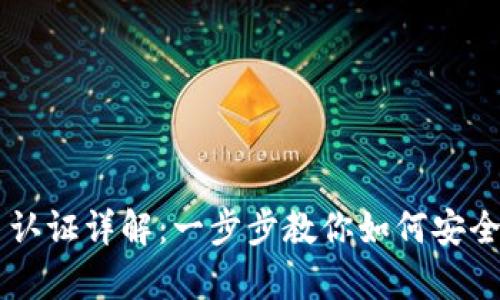 BK钱包注册与实名认证详解：一步步教你如何安全开启数字资产之旅