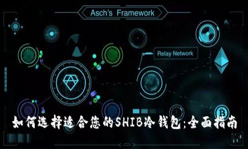 如何选择适合您的SHIB冷钱包：全面指南