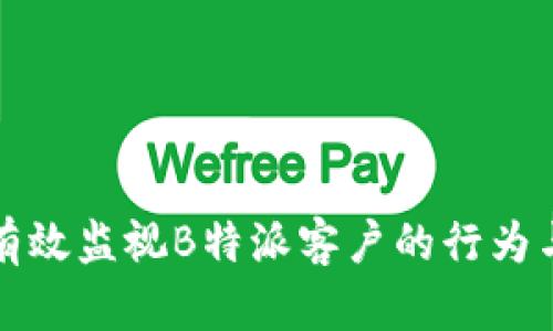 如何有效监视B特派客户的行为与需求