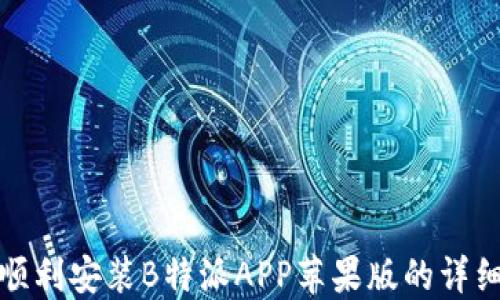 
如何顺利安装B特派APP苹果版的详细教程