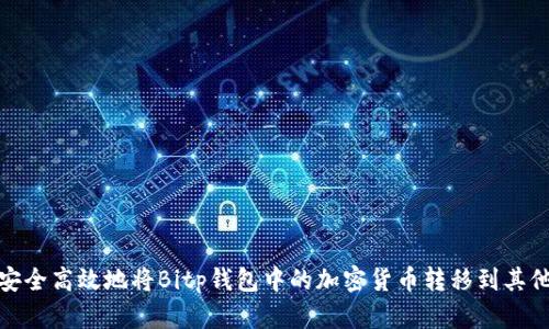 如何安全高效地将Bitp钱包中的加密货币转移到其他地址