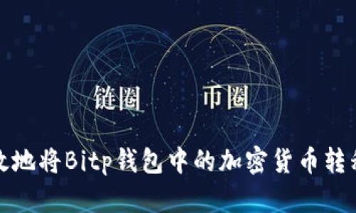 如何安全高效地将Bitp钱包中的加密货币转移到其他地址