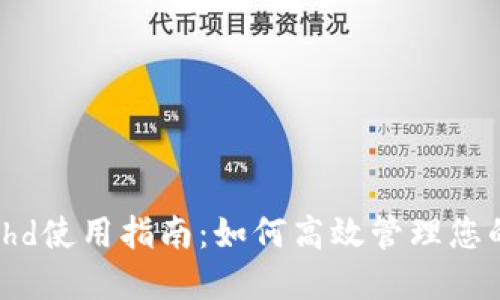 比特派Bithd使用指南：如何高效管理您的数字资产