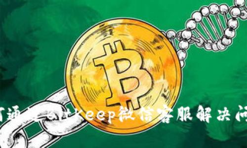 如何通过BitKeep微信客服解决问题？