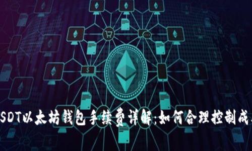 USDT以太坊钱包手续费详解：如何合理控制成本