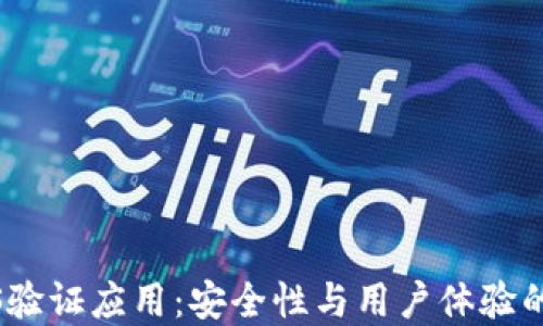 
比特派iOS验证应用：安全性与用户体验的完美结合