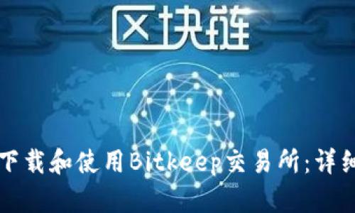 如何下载和使用Bitkeep交易所：详细指南
