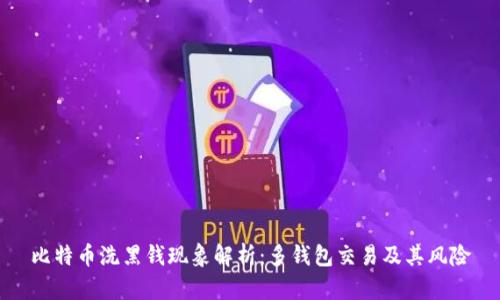 比特币洗黑钱现象解析：多钱包交易及其风险