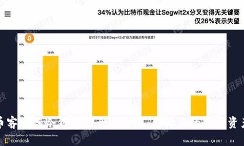 比特币客户端冷钱包的全面解析：保障您的数字资产安全