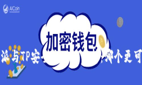 b特派与TP安全性对比分析：哪个更可靠？