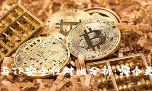 b特派与TP安全性对比分析：哪个更可靠？