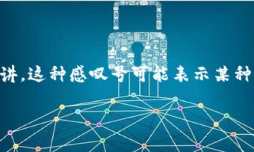 关于“b特派下载完有个感叹号”的问题，可以推测你可能在使用某个应用程序（可能是b特派）的过程中遇到了某个错误或警告标志。一般来讲，这种感叹号可能表示某种特定的状况，比如下载不完全、文件损坏或是权限设置问题。为了帮助你更好理解这一情况及其解决方案，下面将详细分析可能相关的问题。

### b特派下载完有个感叹号的原因及解决方法