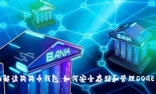全面解读狗狗币钱包：如何安全存储和管理DOGE资产