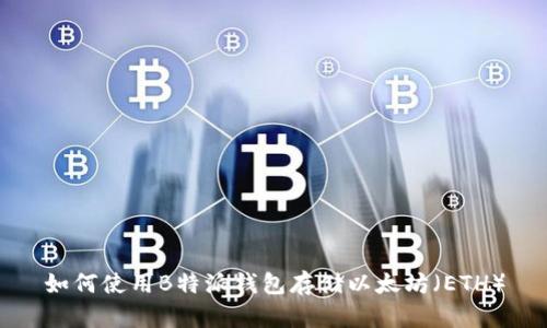 如何使用B特派钱包存储以太坊（ETH）