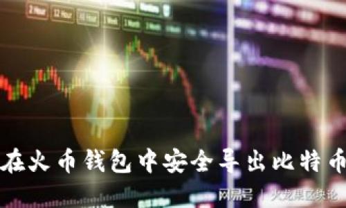 如何在火币钱包中安全导出比特币私钥