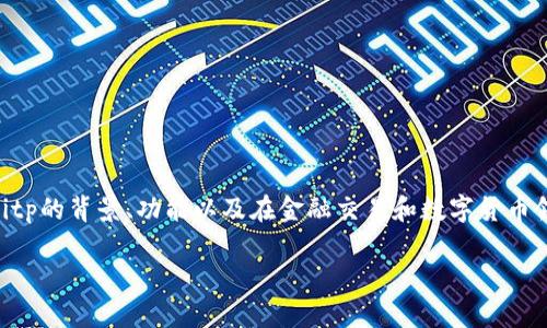 在讨论“bitp要实名认证吗”这一主题之前，我们需要了解bitp的背景、功能以及在金融交易和数字货币领域的实名制要求。以下是相关、关键词和详细内容的框架。

bitp平台实名认证必要性解析