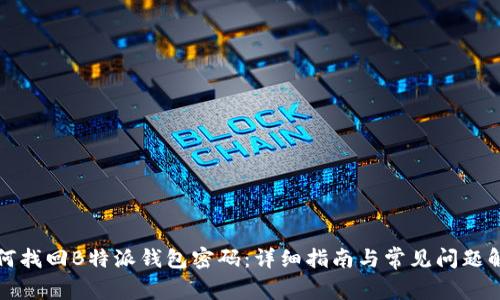 如何找回B特派钱包密码：详细指南与常见问题解答