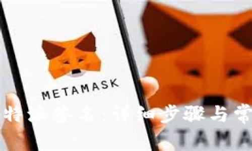 如何验证比特派签名：详细步骤与常见问题解析
