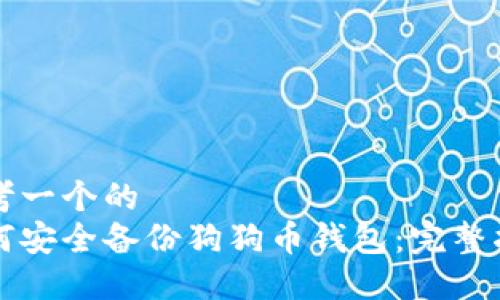 思考一个的  
如何安全备份狗狗币钱包：完整指南