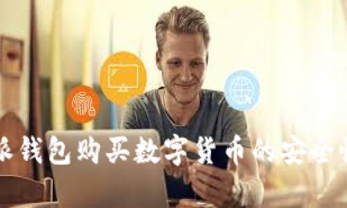 比特派钱包购买数字货币的安全性分析