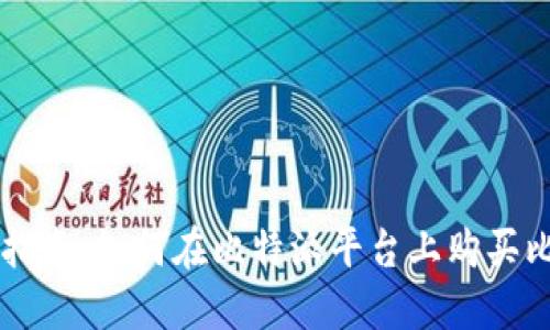 完全指南：如何在比特派平台上购买比特币