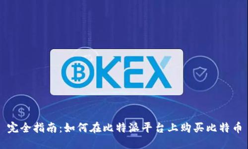 完全指南：如何在比特派平台上购买比特币