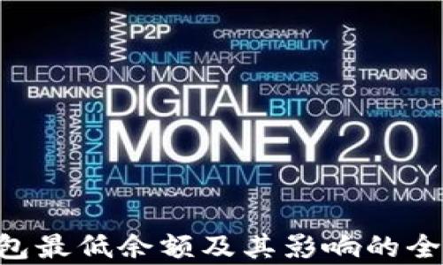
XRP钱包最低余额及其影响的全面解析