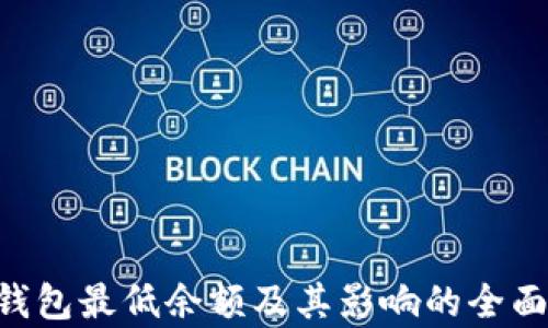 
XRP钱包最低余额及其影响的全面解析