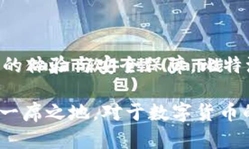 比特派（Bitpie）是一款专注于数字资产管理的钱包应用程序。为了回答“比特派什么时候出来的”这个问题，我们可以详细探讨比特派的发展历程、特点以及用户体验等方面的信息。

### 比特派的推出时间
比特派最初于2017年上线，作为一种去中心化的钱包应用，支持多种数字货币的存储和管理。自推出以来，比特派不断进行版本更新，以提升用户体验，并加强安全性及使用便利性。

### 比特派的发展历程
比特派的推出正值加密货币市场的快速发展阶段，许多用户需要一种安全、便捷的方式来管理他们的数字资产。比特派的设计理念是为了满足这些需求，提供一个用户友好的界面和多种资产支持。

在最初的版本中，比特派就已经支持比特币、以太坊等主流数字货币，逐渐扩展到更多的代币。与此同时，开发团队不断进行功能和安全性提升，以保护用户资金的安全。

### 安全性和用户体验
比特派采用了多种安全措施，包括私钥本地存储、助记词备份、双重认证等。用户的私钥不会上传到服务器，确保用户对自己的资产拥有完全的控制权。

这款应用极易上手，界面简洁且直观。即使是加密货币新手，也能快速掌握使用方法。此外，比特派还提供了丰富的帮助文档和社区支持，以协助用户解决使用中的各种问题。

### 未来展望
随着区块链技术的发展，数字货币的应用场景不断增加，比特派也在不断探索新的功能与服务。例如，借助DeFi（去中心化金融）等技术趋势，比特派有望为用户提供更多投资和管理数字资产的方式。

虽然比特派已经成为许多用户的重要资产管理工具，但市场竞争激烈，钱包服务的更新迭代也非常快，只有持续创新与改革，才能在未来的市场中立于不败之地。

## 相关问题探讨

### 1. 比特派与其他数字钱包的主要区别是什么？
在市场上有许多数字货币钱包，那么比特派有什么不同之处呢？

比特派与其他数字钱包相比，有几个主要的区别：

- **安全性**：比特派通过将用户的私钥保存在本地，提高了资产的安全性。这意味着即使比特派的服务器遭受攻击，用户的资产依然安全。而许多在线钱包将私钥储存于云端，增加了被黑客攻击的风险。

- **多币种支持**：比特派支持多种主流数字货币，用户可以在一个平台上管理多种资产，避免了使用多个钱包的麻烦。

- **用户体验**：比特派注重用户界面的设计，界面简洁直观，适合所有级别的用户。其他一些钱包可能在功能上过于复杂，设置繁琐，使得新手用户难以适应。

- **社区支持**：比特派拥有活跃的用户社区，用户可以在这里获取支持和帮助。而许多小型钱包则缺乏这样的用户反馈机制，限制了用户的交流。

### 2. 使用比特派的优缺点有哪些？
每款应用都有自己的优缺点，比特派也不例外。

使用比特派的优点包括：

- **安全性高**：私钥本地存储，减少线上攻击风险。
- **支持多种资产**：用户可管理多种数字货币。
- **便捷性**：用户友好的界面设计，易于操作。
- **社区资源**：活跃的用户支持群体，帮助用户解决问题。

然而，比特派的缺点也存在：

- **依赖于手机应用**：比特派主要作为手机应用，可能不适合频繁需要使用桌面端的用户。
- **技术门槛**：对某些新手用户而言，理解加密货币市场和钱包操作可能有一定的学习曲线。

### 3. 在比特派中如何安全存储私钥？
私钥的安全存储是数字资产保护中至关重要的一步。

比特派通过以下几种方式确保用户的私钥安全：

- **本地存储**：用户的私钥不会在云端存储，而是保存在用户的设备中，降低了被盗风险。
- **助记词备份**：在创建钱包时，用户可以获得助记词，使用它可以恢复钱包。务必将其妥善保管，避免丢失。
- **双重认证**：为用户提供双重认证方式，使用这种方法更能增加账户的安全性。
- **定期更新**：定期检查比特派的更新，以确保使用最新的安全验证方法和修复。

### 4. 比特派如何适应市场趋势，保持竞争力？
随着加密领域的持续发展，比特派如何维持其市场地位？

比特派可以通过以下方式来适应市场趋势和保持竞争力：

- **功能扩展**：定期更新应用，增加新的功能，例如集成DeFi产品或NFT市场等。
- **用户反馈**：倾听用户的需求和反馈，以便在更新时更好地满足用户的期望。
- **市场营销**：在社交媒体上加大宣传力度，扩大用户基础，提高品牌知名度。
- **安全协议**：与行业内的安全专家合作，保持钱包的安全性在行业前列，以吸引用户。

通过不断创新与适应市场变化，比特派有望在竞争激烈的数字资产管理领域继续领先。最终，通过不断提升用户的体验与安全保障，比特派将成为更多用户的首选数字钱包。

总结来说，比特派自2017年推出以来，经过多年的发展，不断提升安全性与用户体验，努力在市场的竞争中保持一席之地。对于数字货币的使用者而言，选择一个合适的钱包是非常重要的，而比特派凭借其特有的优点，越来越多地被用户认可与接受。
