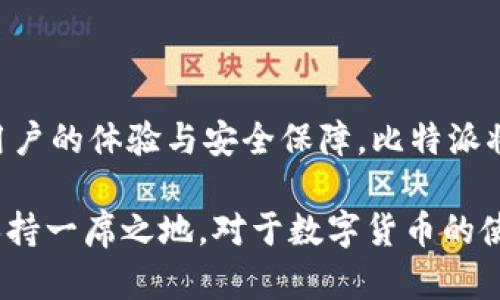 比特派（Bitpie）是一款专注于数字资产管理的钱包应用程序。为了回答“比特派什么时候出来的”这个问题，我们可以详细探讨比特派的发展历程、特点以及用户体验等方面的信息。

### 比特派的推出时间
比特派最初于2017年上线，作为一种去中心化的钱包应用，支持多种数字货币的存储和管理。自推出以来，比特派不断进行版本更新，以提升用户体验，并加强安全性及使用便利性。

### 比特派的发展历程
比特派的推出正值加密货币市场的快速发展阶段，许多用户需要一种安全、便捷的方式来管理他们的数字资产。比特派的设计理念是为了满足这些需求，提供一个用户友好的界面和多种资产支持。

在最初的版本中，比特派就已经支持比特币、以太坊等主流数字货币，逐渐扩展到更多的代币。与此同时，开发团队不断进行功能和安全性提升，以保护用户资金的安全。

### 安全性和用户体验
比特派采用了多种安全措施，包括私钥本地存储、助记词备份、双重认证等。用户的私钥不会上传到服务器，确保用户对自己的资产拥有完全的控制权。

这款应用极易上手，界面简洁且直观。即使是加密货币新手，也能快速掌握使用方法。此外，比特派还提供了丰富的帮助文档和社区支持，以协助用户解决使用中的各种问题。

### 未来展望
随着区块链技术的发展，数字货币的应用场景不断增加，比特派也在不断探索新的功能与服务。例如，借助DeFi（去中心化金融）等技术趋势，比特派有望为用户提供更多投资和管理数字资产的方式。

虽然比特派已经成为许多用户的重要资产管理工具，但市场竞争激烈，钱包服务的更新迭代也非常快，只有持续创新与改革，才能在未来的市场中立于不败之地。

## 相关问题探讨

### 1. 比特派与其他数字钱包的主要区别是什么？
在市场上有许多数字货币钱包，那么比特派有什么不同之处呢？

比特派与其他数字钱包相比，有几个主要的区别：

- **安全性**：比特派通过将用户的私钥保存在本地，提高了资产的安全性。这意味着即使比特派的服务器遭受攻击，用户的资产依然安全。而许多在线钱包将私钥储存于云端，增加了被黑客攻击的风险。

- **多币种支持**：比特派支持多种主流数字货币，用户可以在一个平台上管理多种资产，避免了使用多个钱包的麻烦。

- **用户体验**：比特派注重用户界面的设计，界面简洁直观，适合所有级别的用户。其他一些钱包可能在功能上过于复杂，设置繁琐，使得新手用户难以适应。

- **社区支持**：比特派拥有活跃的用户社区，用户可以在这里获取支持和帮助。而许多小型钱包则缺乏这样的用户反馈机制，限制了用户的交流。

### 2. 使用比特派的优缺点有哪些？
每款应用都有自己的优缺点，比特派也不例外。

使用比特派的优点包括：

- **安全性高**：私钥本地存储，减少线上攻击风险。
- **支持多种资产**：用户可管理多种数字货币。
- **便捷性**：用户友好的界面设计，易于操作。
- **社区资源**：活跃的用户支持群体，帮助用户解决问题。

然而，比特派的缺点也存在：

- **依赖于手机应用**：比特派主要作为手机应用，可能不适合频繁需要使用桌面端的用户。
- **技术门槛**：对某些新手用户而言，理解加密货币市场和钱包操作可能有一定的学习曲线。

### 3. 在比特派中如何安全存储私钥？
私钥的安全存储是数字资产保护中至关重要的一步。

比特派通过以下几种方式确保用户的私钥安全：

- **本地存储**：用户的私钥不会在云端存储，而是保存在用户的设备中，降低了被盗风险。
- **助记词备份**：在创建钱包时，用户可以获得助记词，使用它可以恢复钱包。务必将其妥善保管，避免丢失。
- **双重认证**：为用户提供双重认证方式，使用这种方法更能增加账户的安全性。
- **定期更新**：定期检查比特派的更新，以确保使用最新的安全验证方法和修复。

### 4. 比特派如何适应市场趋势，保持竞争力？
随着加密领域的持续发展，比特派如何维持其市场地位？

比特派可以通过以下方式来适应市场趋势和保持竞争力：

- **功能扩展**：定期更新应用，增加新的功能，例如集成DeFi产品或NFT市场等。
- **用户反馈**：倾听用户的需求和反馈，以便在更新时更好地满足用户的期望。
- **市场营销**：在社交媒体上加大宣传力度，扩大用户基础，提高品牌知名度。
- **安全协议**：与行业内的安全专家合作，保持钱包的安全性在行业前列，以吸引用户。

通过不断创新与适应市场变化，比特派有望在竞争激烈的数字资产管理领域继续领先。最终，通过不断提升用户的体验与安全保障，比特派将成为更多用户的首选数字钱包。

总结来说，比特派自2017年推出以来，经过多年的发展，不断提升安全性与用户体验，努力在市场的竞争中保持一席之地。对于数字货币的使用者而言，选择一个合适的钱包是非常重要的，而比特派凭借其特有的优点，越来越多地被用户认可与接受。