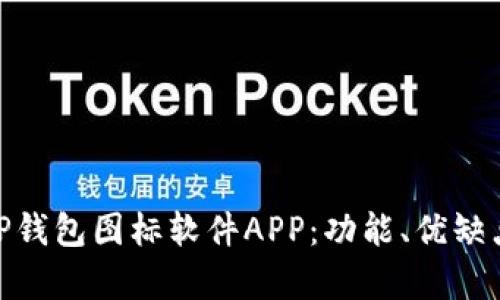 全面解析BitP钱包图标软件APP：功能、优缺点与用户体验