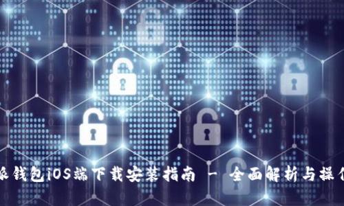 比特派钱包iOS端下载安装指南 - 全面解析与操作步骤