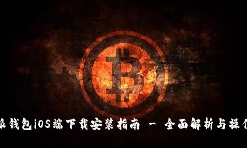 比特派钱包iOS端下载安装指南 - 全面解析与操作步骤