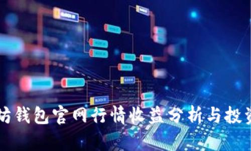 以太坊钱包官网行情收益分析与投资指南