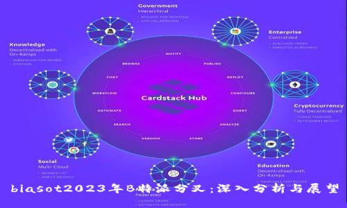 biasot2023年B特派分叉：深入分析与展望