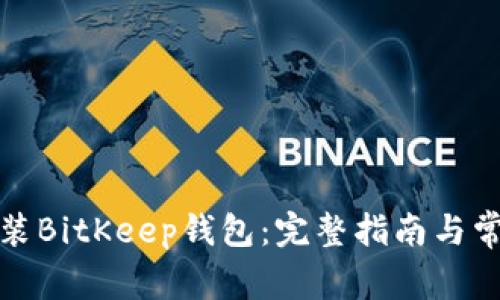 如何下载安装BitKeep钱包：完整指南与常见问题解答
